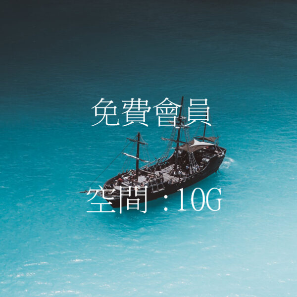 免費會員