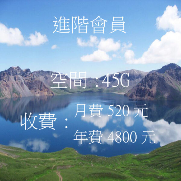 進階會員