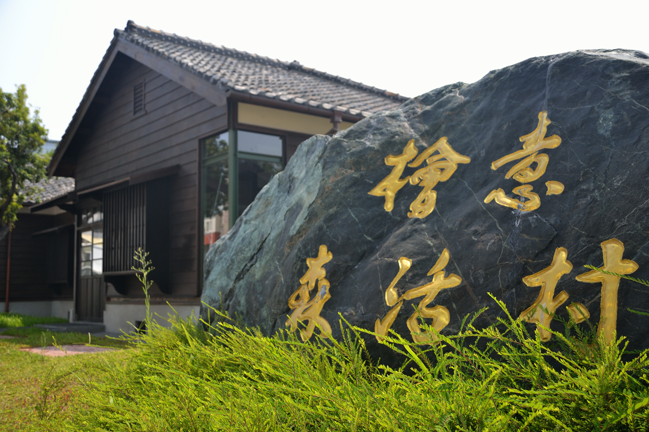 檜意森活村園區