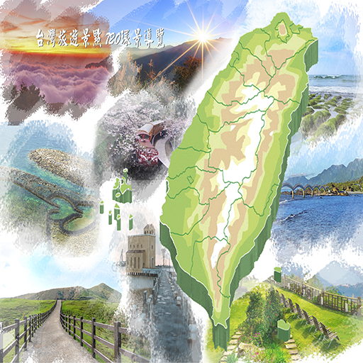 台灣觀光旅遊720環景導覽